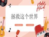 【核心素养目标】花城版八上音乐  第三单元《Heal the Word》课件+教案+素材