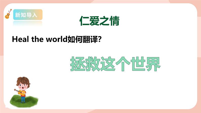 【核心素养目标】花城版八上音乐  第三单元《Heal the Word》课件+教案+素材04