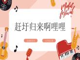 【核心素养目标】花城版八上音乐  第二单元《赶圩归来啊哩哩》课件+教案+素材