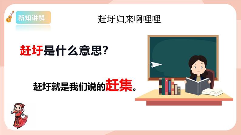 【核心素养目标】花城版八上音乐  第二单元《赶圩归来啊哩哩》课件+教案+素材08