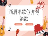 【核心素养目标】花城版八上音乐  第二单元《画眉唱歌似弹琴》《渔歌》课件+教案+素材