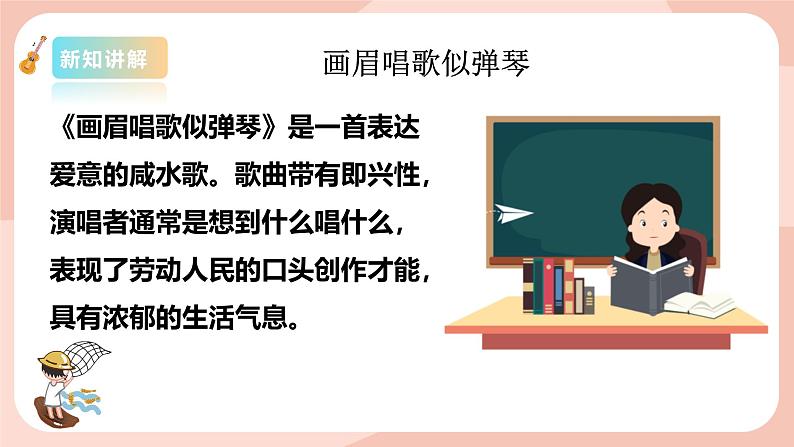 【核心素养目标】花城版八上音乐  第二单元《画眉唱歌似弹琴》《渔歌》课件+教案+素材06