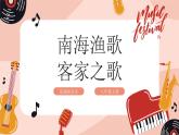 【核心素养目标】花城版八上音乐  第二单元《南海渔歌》《客家之歌》课件+教案+素材