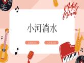 【核心素养目标】花城版八上音乐  第二单元《小河淌水》课件+教案+素材