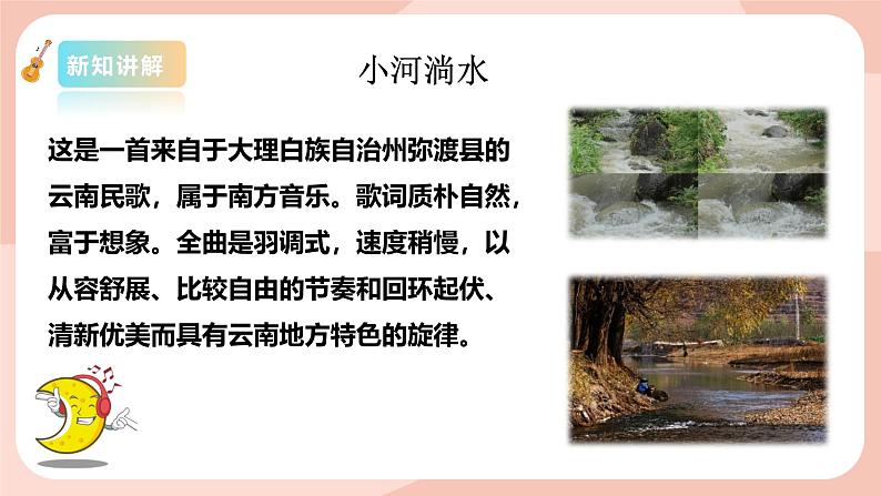 【核心素养目标】花城版八上音乐  第二单元《小河淌水》课件+教案+素材05