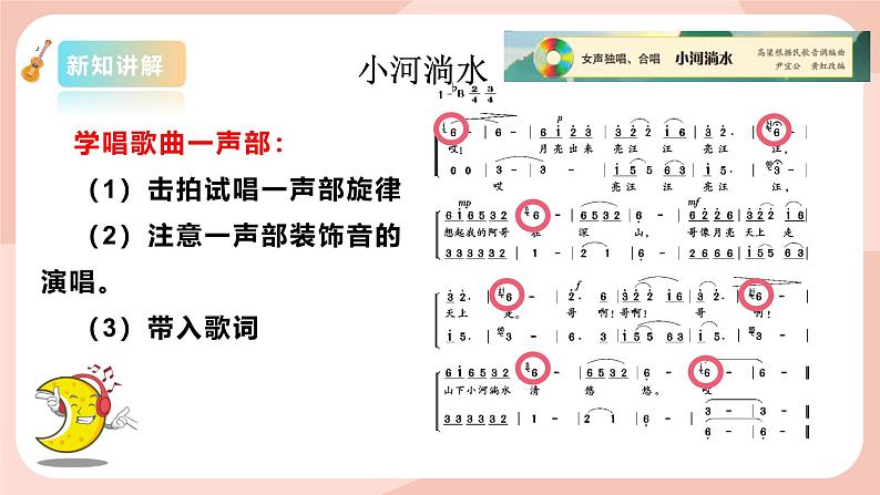 【核心素养目标】花城版八上音乐  第二单元《小河淌水》课件+教案+素材07