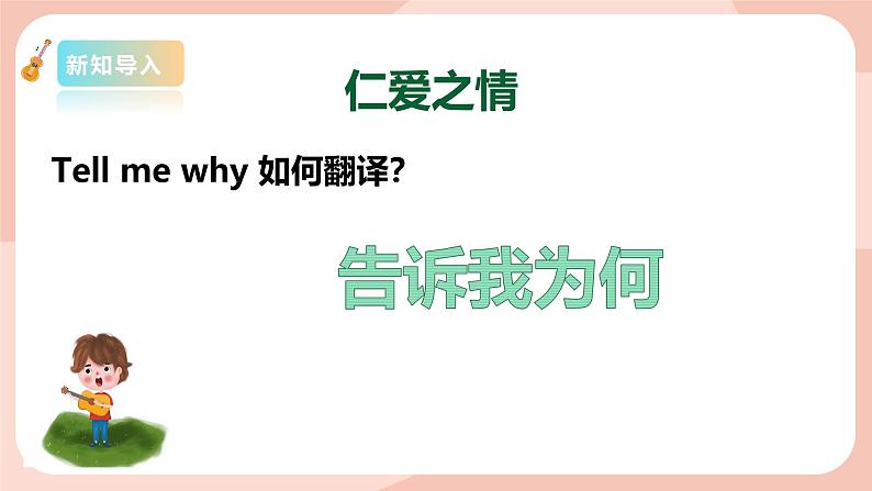 【核心素养目标】花城版八上音乐  第三单元《Tell me Why》课件+教案+素材04