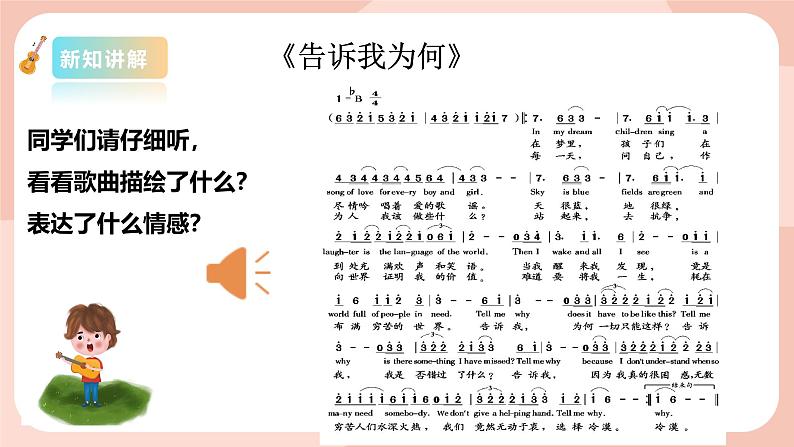 【核心素养目标】花城版八上音乐  第三单元《Tell me Why》课件+教案+素材08