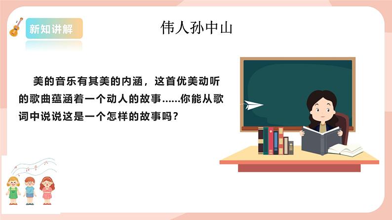 【核心素养目标】花城版八上音乐  第一单元《伟人孙中山》课件+教案+素材06