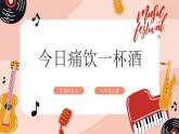 【核心素养目标】花城版八上音乐  第四单元《今日痛饮庆功酒》课件+教案+素材