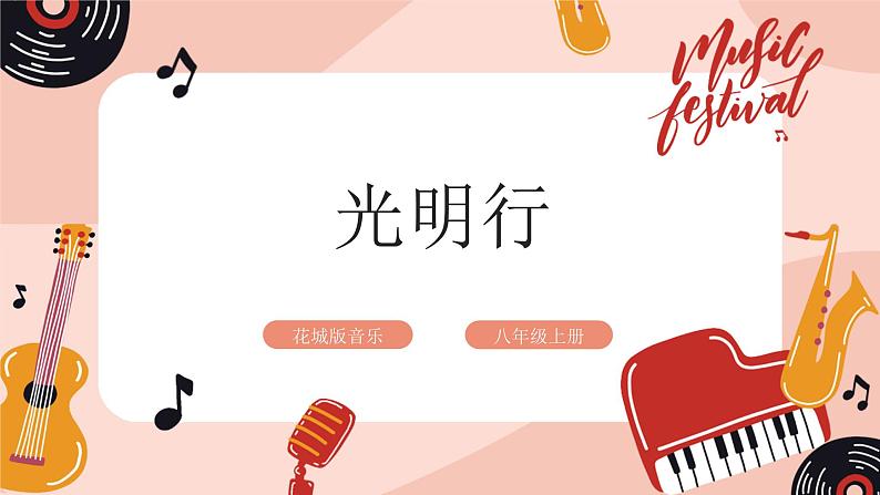 【核心素养目标】花城版八上音乐  第五单元《光明行》课件+教案+素材01