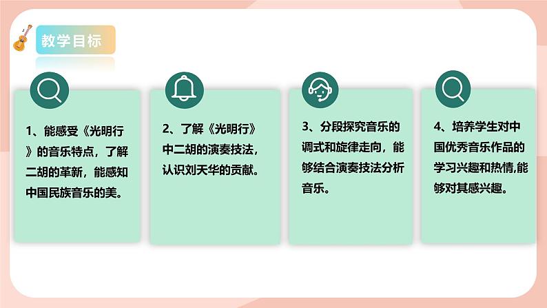 【核心素养目标】花城版八上音乐  第五单元《光明行》课件+教案+素材03
