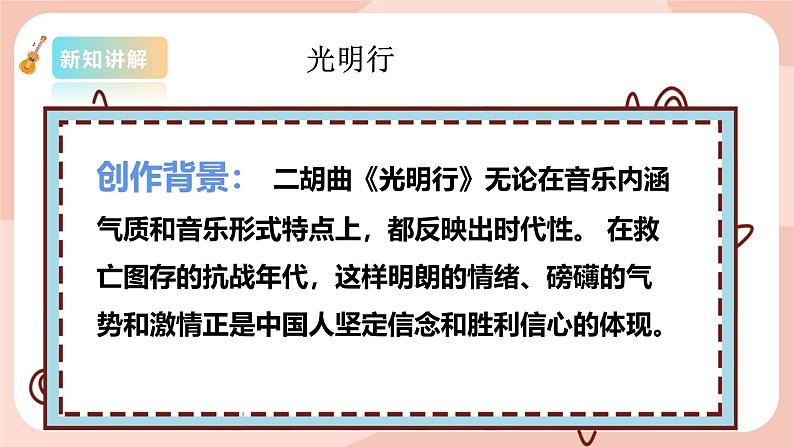 【核心素养目标】花城版八上音乐  第五单元《光明行》课件+教案+素材08
