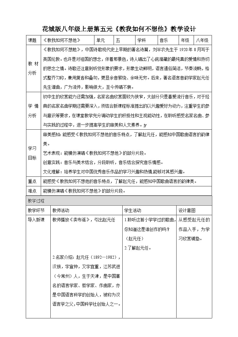 【核心素养目标】花城版八上音乐  第五单元《教我如何不想他》课件+教案+素材01