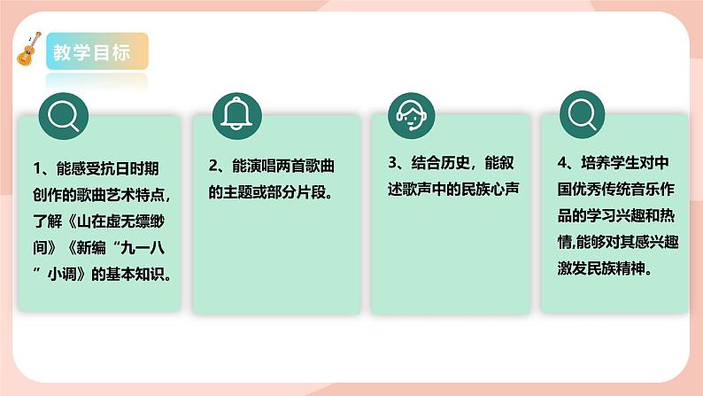 【核心素养目标】花城版八上音乐  第五单元《山在虚无缥缈间》《新编“九一八”小调》课件+教案+素材03