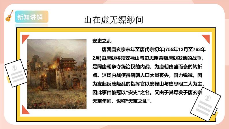 【核心素养目标】花城版八上音乐  第五单元《山在虚无缥缈间》《新编“九一八”小调》课件+教案+素材06