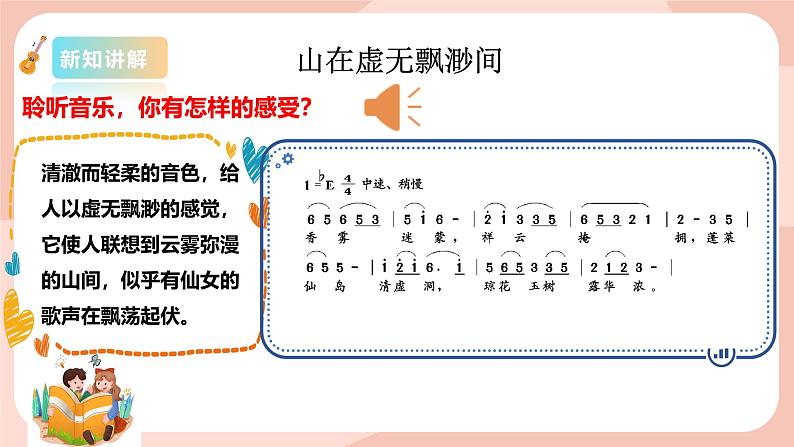 【核心素养目标】花城版八上音乐  第五单元《山在虚无缥缈间》《新编“九一八”小调》课件+教案+素材08