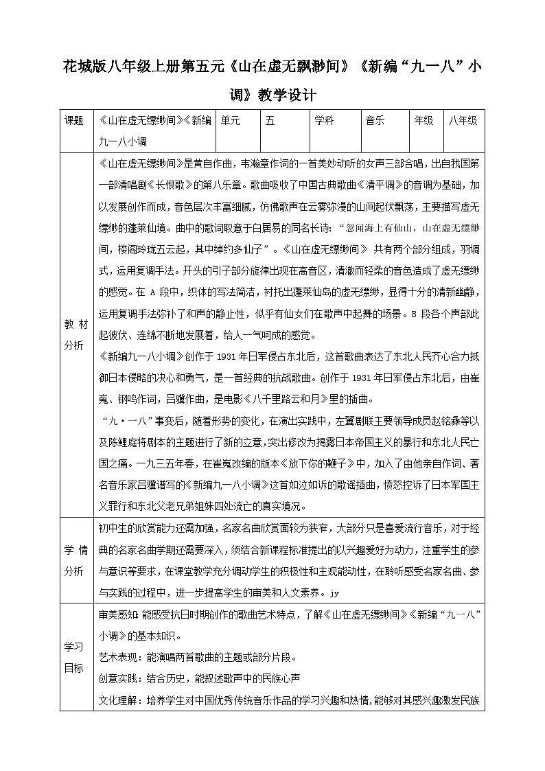 【核心素养目标】花城版八上音乐  第五单元《山在虚无缥缈间》《新编“九一八”小调》课件+教案+素材01