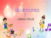 人音版音乐八年级上册 第3单元 《献上最洁白的哈达》课件