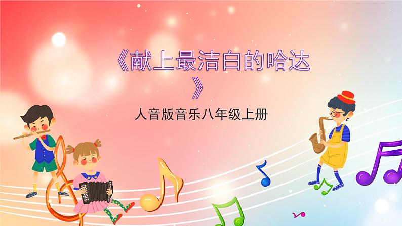 人音版音乐八年级上册 第3单元 《献上最洁白的哈达》课件01