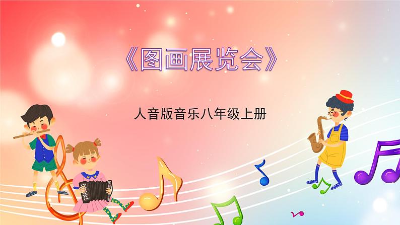 人音版音乐八年级上册 第4单元《图画展览会》课件01