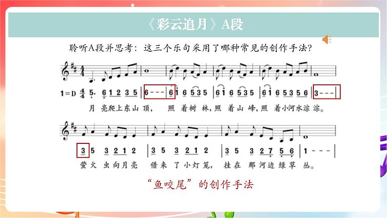 人音版音乐八年级上册 第5单元《彩云追月》课件07