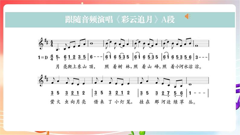 人音版音乐八年级上册 第5单元《彩云追月》课件08