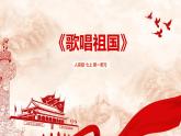 【新教材】人音版七上第一单元歌唱祖国 课件+素材
