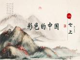 【新教材】人音版七上第一单元彩色的中国 课件+素材