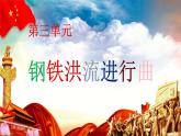 【人音版】七上音乐 第三单元《钢铁洪流进行曲》 课件+教案+素材