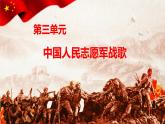 【人音版】七上音乐 第三单元 《中国人民志愿军战歌》课件+教案+素材