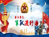 【人音版】七上音乐 第三单元 《军队进行曲》教案+课件+素材