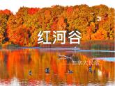 第四单元　美洲乐声——演唱红河谷课件