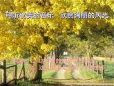 第四单元　美洲乐声——演唱红河谷课件