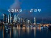 第四单元　美洲乐声——演唱红河谷课件