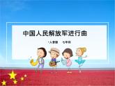 《中国人民解放军进行曲》课件人音版音乐七年级下册