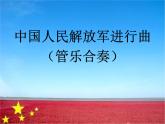 《中国人民解放军进行曲》课件人音版音乐七年级下册