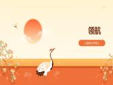 【新教材】人音版七上第一单元领航 课件+素材
