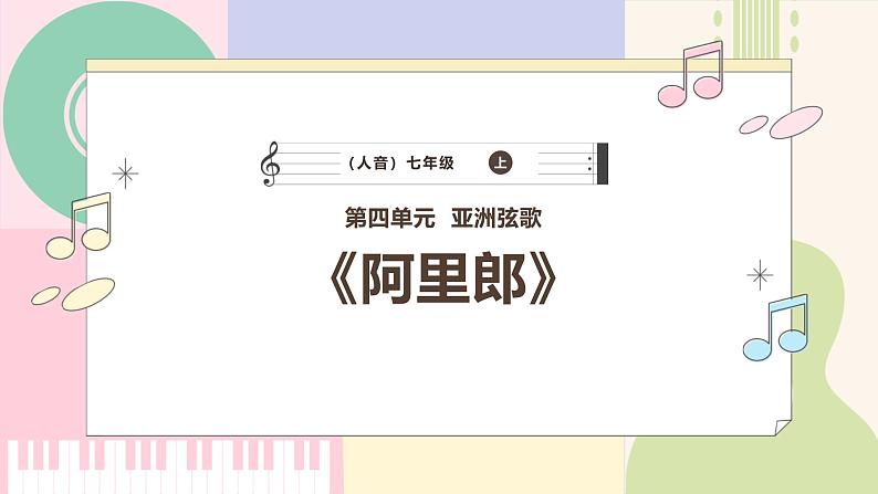 【新版教材】中学-音乐-人音版-七年级下册-《阿里郎》-课件第1页