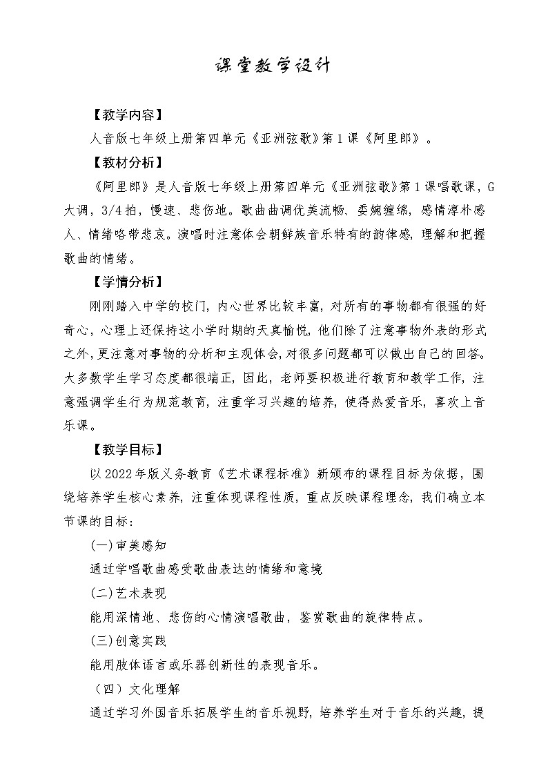 【新版教材】中学-音乐-人音版-七年级下册-《阿里郎》-课堂教学设计第1页