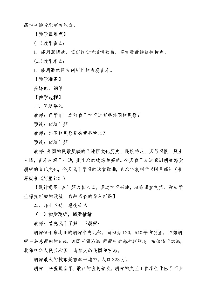 【新版教材】中学-音乐-人音版-七年级下册-《阿里郎》-课堂教学设计第2页