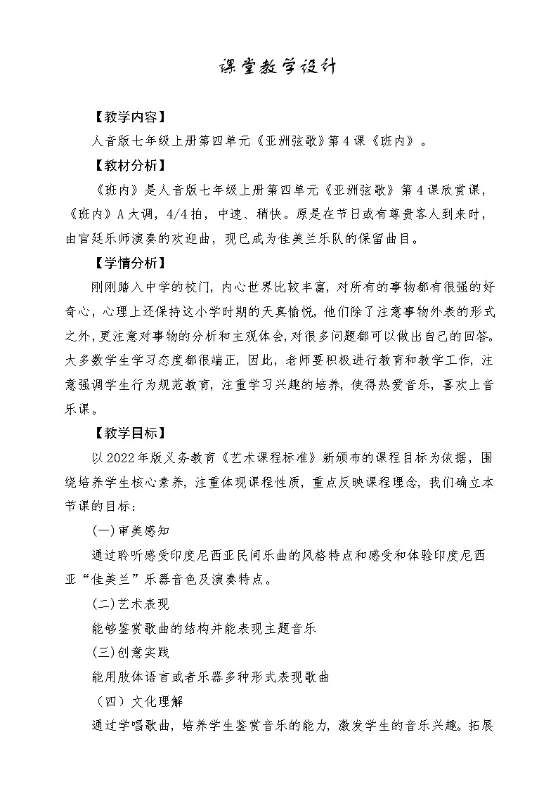 【新版教材】中学-音乐-人音版-七年级下册-《班内》-课堂教学设计第1页