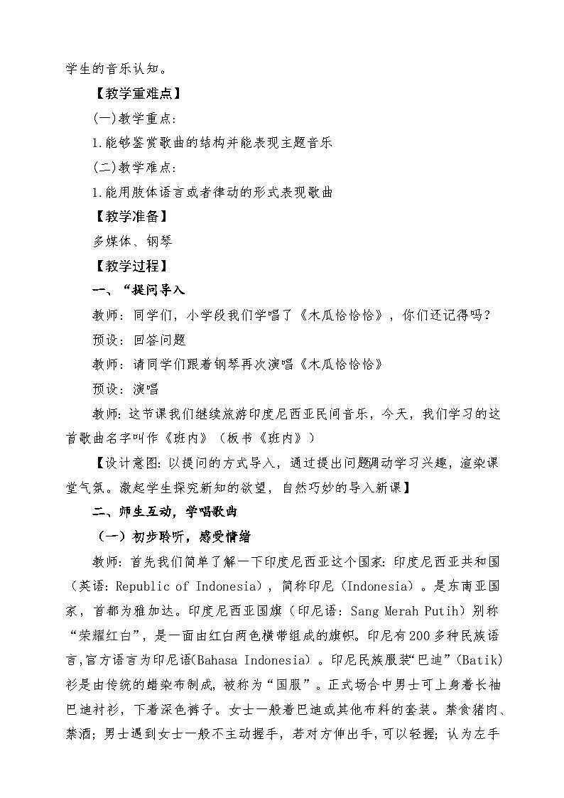 【新版教材】中学-音乐-人音版-七年级下册-《班内》-课堂教学设计第2页