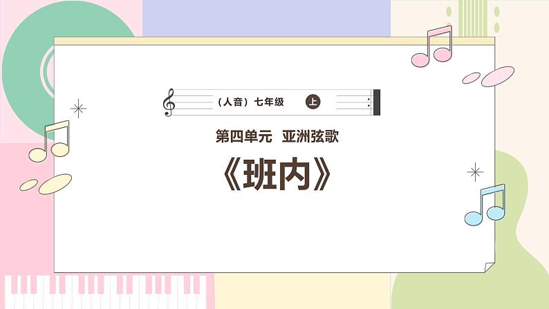 【新版教材】中学-音乐-人音版-七年级下册-《班内》-课件第1页