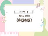 【人音版】七上音乐 第四单元《你呀你呀》课件+教案+素材