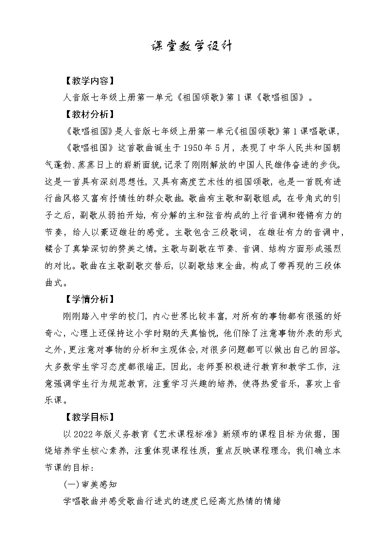 【人音版】七上音乐 第一单元《歌唱祖国》课件+教案+素材01