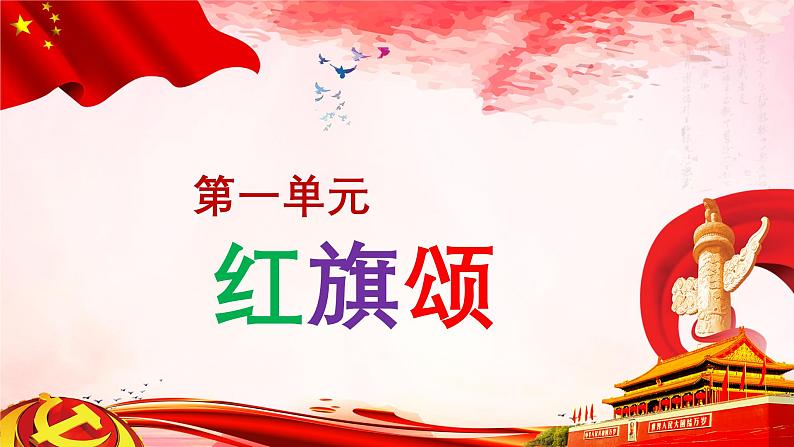 【人音版】七上音乐 第一单元《红旗颂》课件+教案+素材01