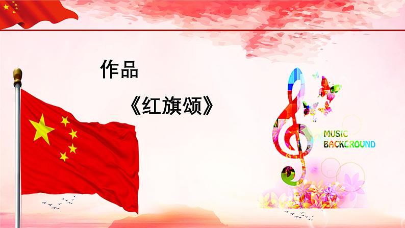 【人音版】七上音乐 第一单元《红旗颂》课件+教案+素材08