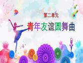 【人音版】七上音乐 第二单元《青年友谊圆舞曲》课件+教案+素材