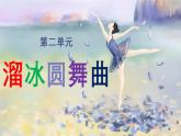 【人音版】七上音乐 第二单元《溜冰圆舞曲》课件+教案+素材